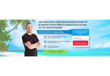 Как запустить свой первый авторский тур в любую точку мира и заработать на нем от 150.000 рублей