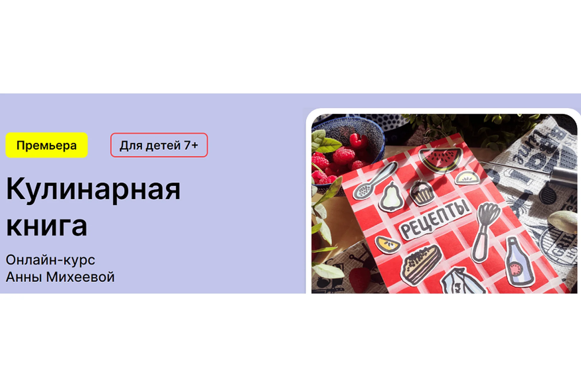 [kalachevaschool] Кулинарная книга. Для детей 7+ Самостоятельно (Анна Михеева), фото 1 из 1.