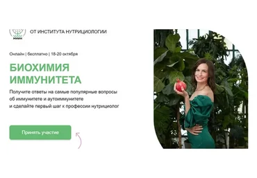 [МИИН] Биохимия иммунитета. Тариф Слушаю и участвую (Екатерина Веселова, Анча Баранова)