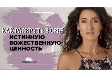 Пробуждение истинной божественной ценности себя (Ветана Мануш)