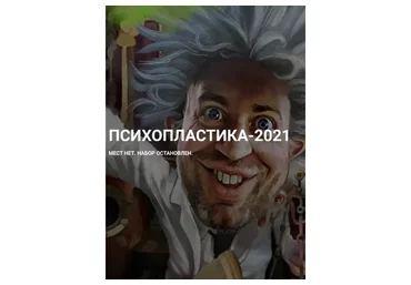 Психопластика. 2021 (Денис Борисов)