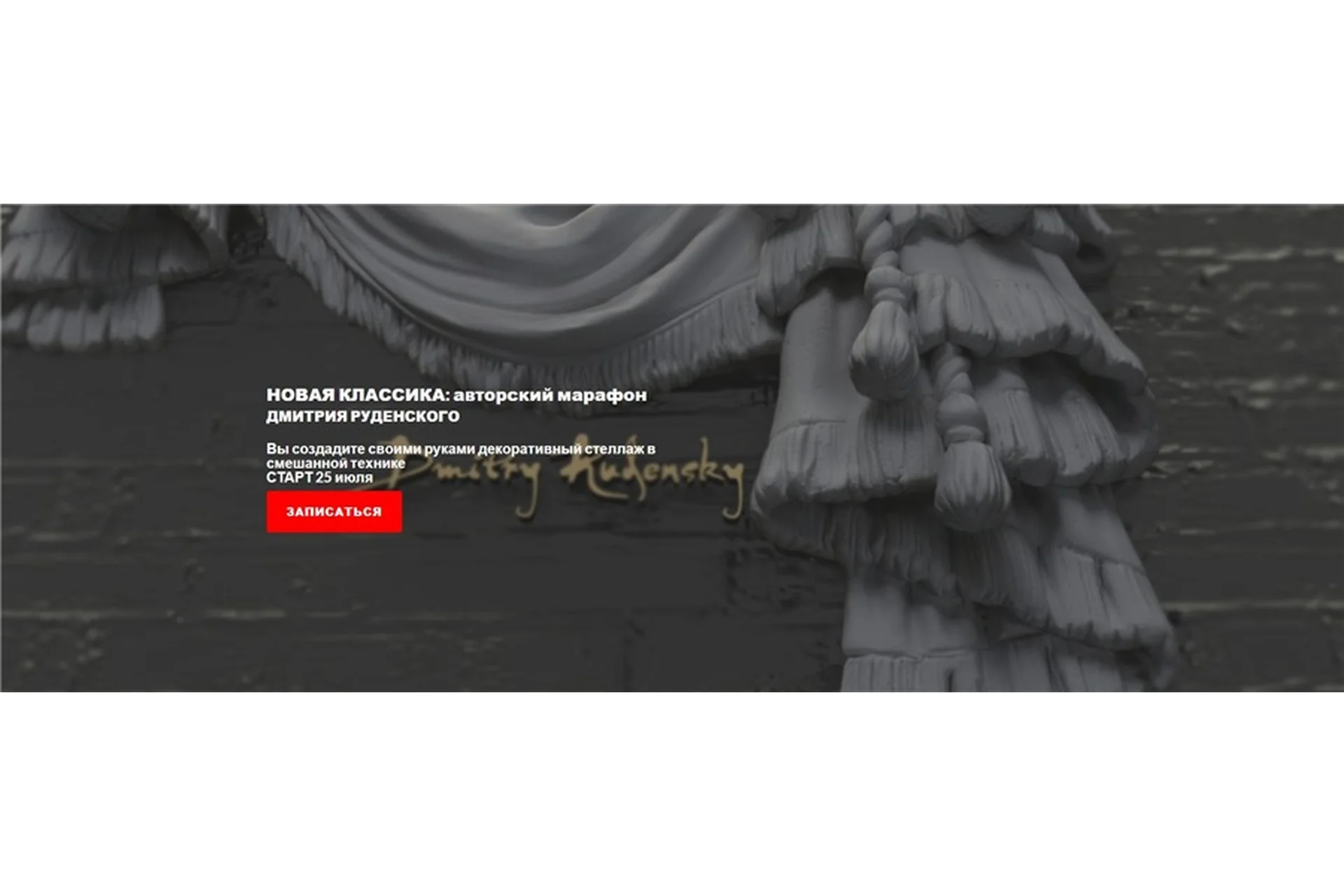 [Школа Руденских] Новая классика (Дмитрий Руденский), фото 1 из 1.