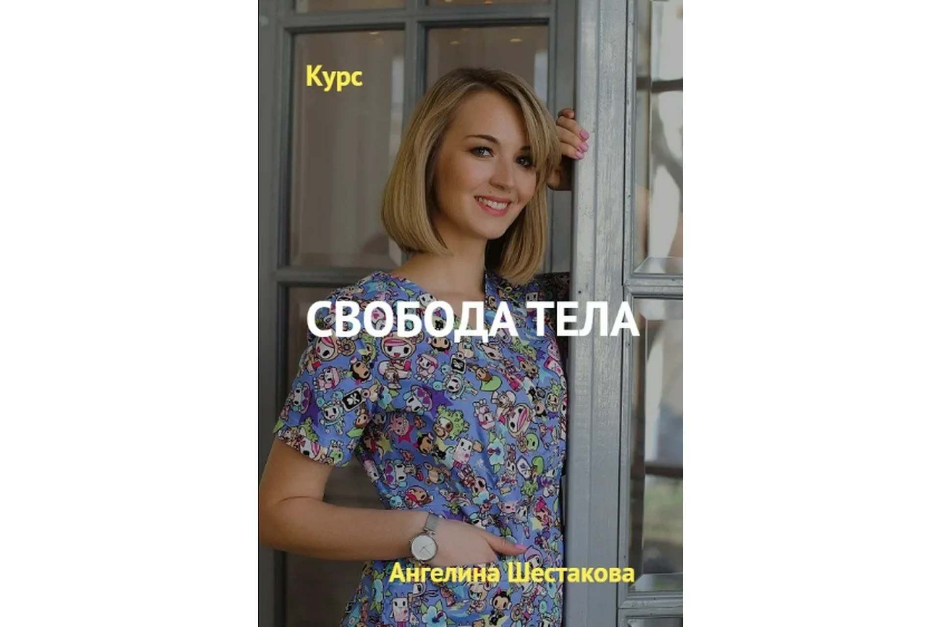 Свобода тела (Ангелина Шестакова), фото 1 из 1.