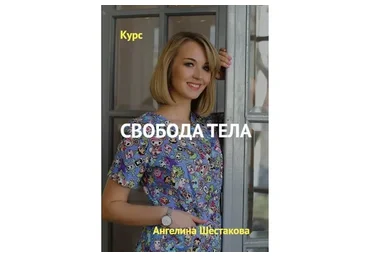 Свобода тела (Ангелина Шестакова)