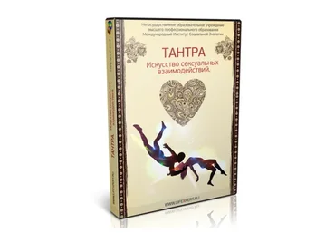 Тантра. Искусство сексуальных взаимодействий (Вячеслав Губанов)