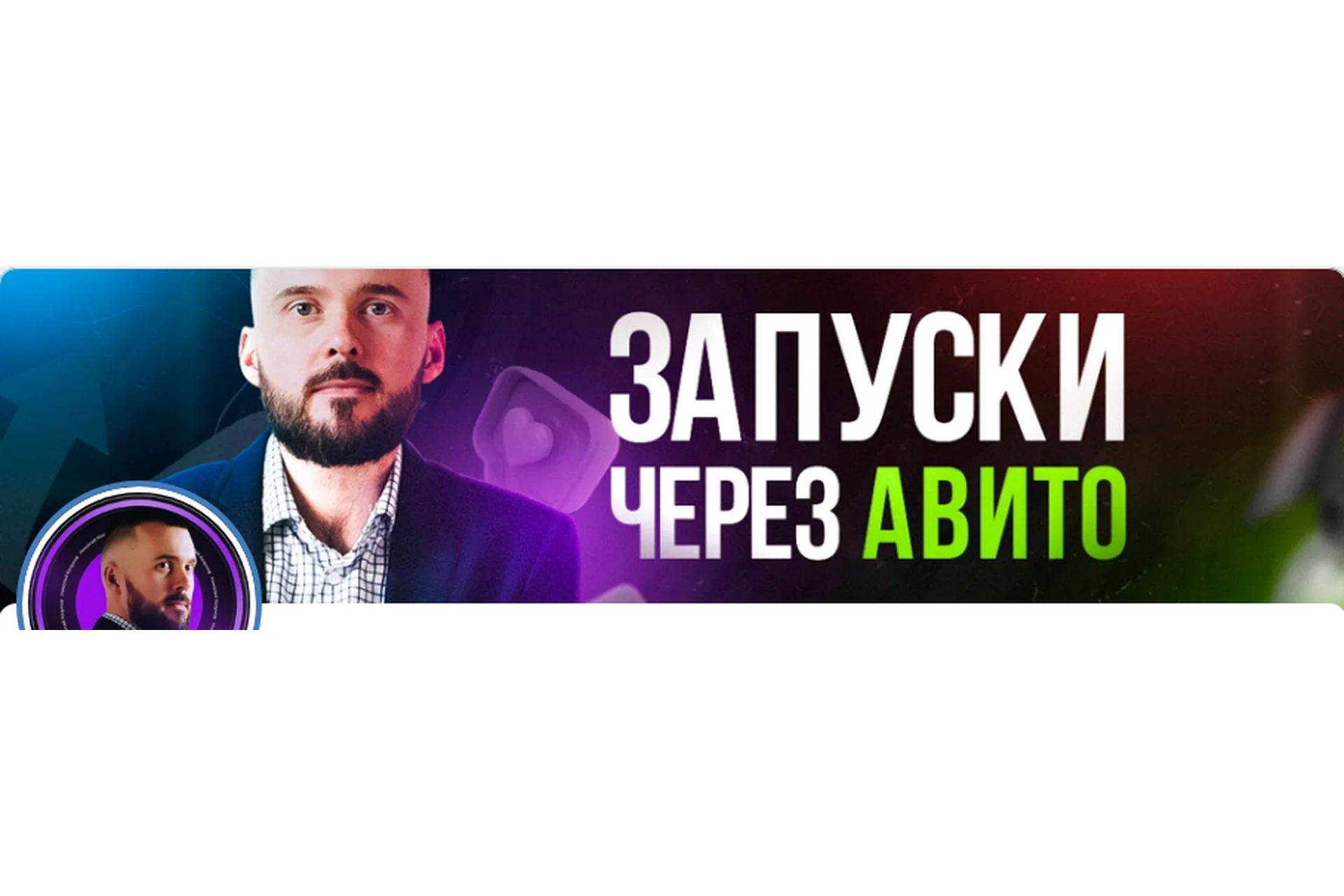 Трафик из Авито в Телеграм 2023 (Николай Козунов), фото 1 из 1.