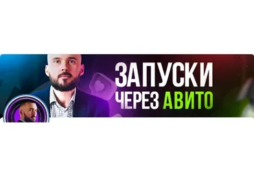 Трафик из Авито в Телеграм 2023 (Николай Козунов)