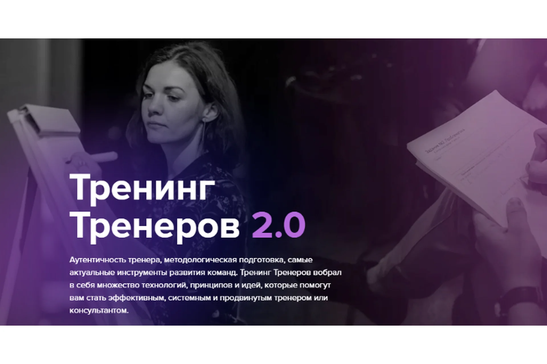 [TSQ Consulting] Тренинг тренеров 2.0 (Людмила Морозова), фото 1 из 1.