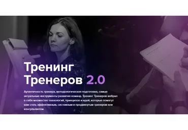 [TSQ Consulting] Тренинг тренеров 2.0 (Людмила Морозова)