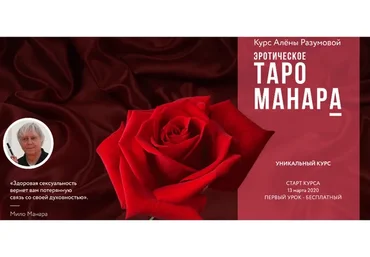 [Врата миров] Эротическое таро Манара - 2 блок (Алена Разумова)