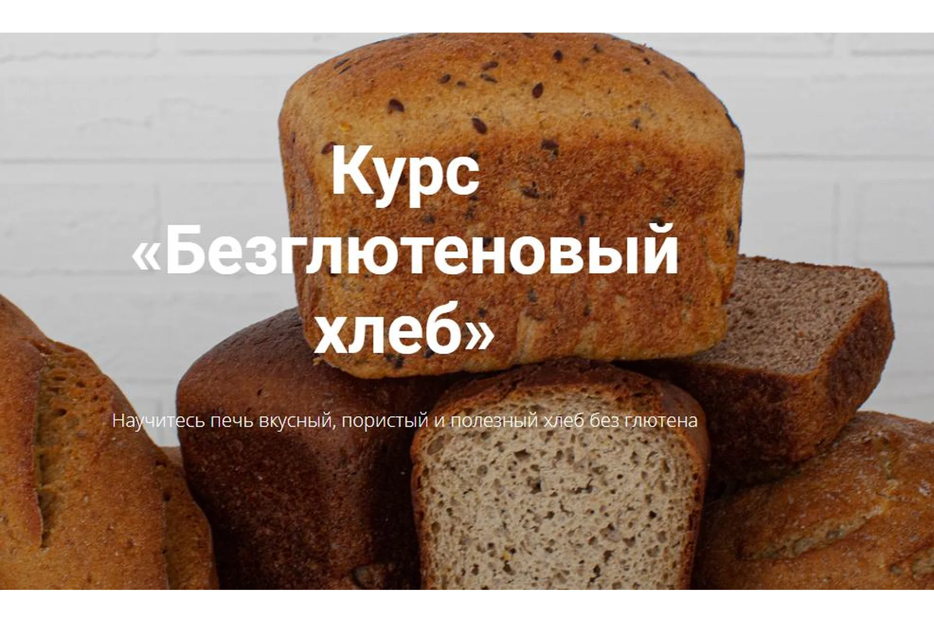 [zernoschool] Безглютеновый хлеб. Пакет с наставником (Ольга Ткаченко), фото 1 из 1.