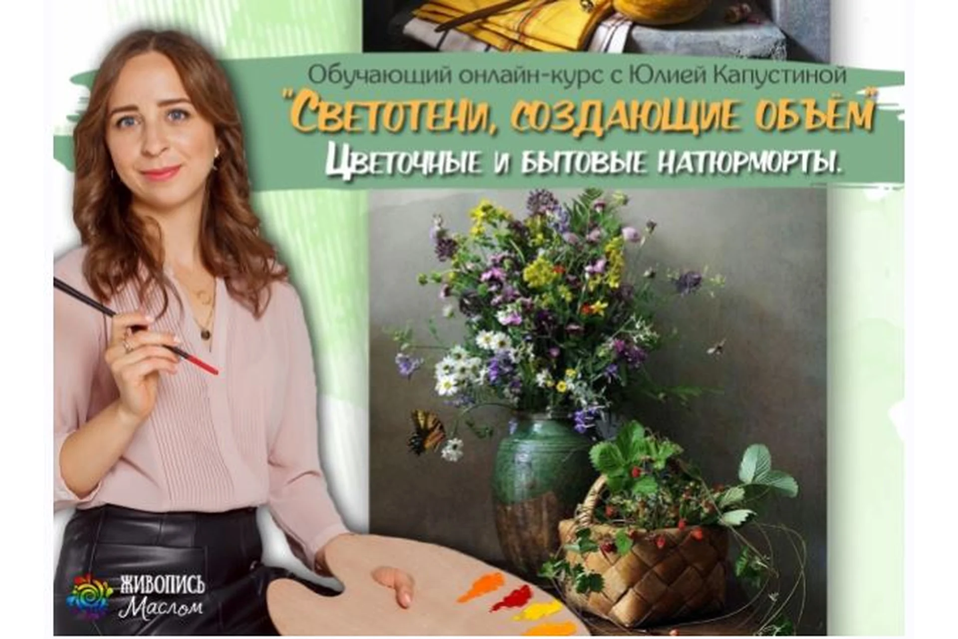 [Живопись Маслом] Светотени, создающие объем: цветочные и бытовые натюрморты (Юлия Капустина), фото 1 из 1.