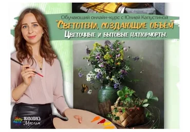 [Живопись Маслом] Светотени, создающие объем: цветочные и бытовые натюрморты (Юлия Капустина)