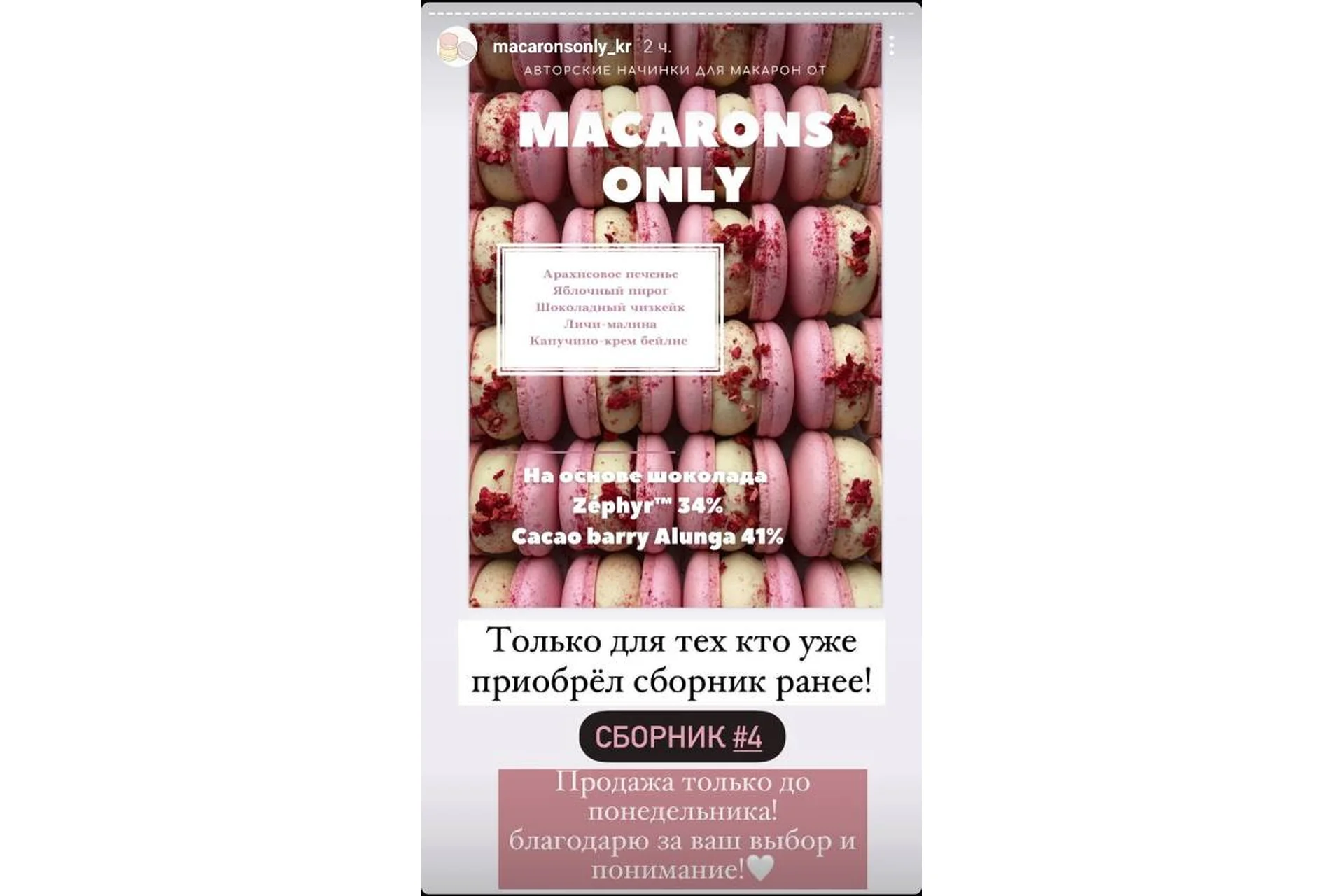 5 начинок макарон. Сборник 4 (macaronsonly_kr), фото 1 из 1.