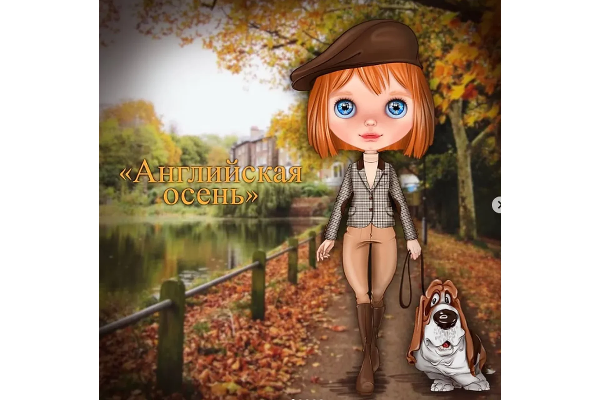 Английская осень (Евгения Сез), фото 1 из 1.