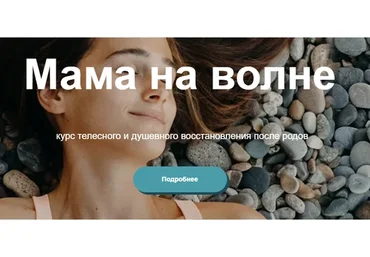 [Аума] Мама на волне, тариф «Минимальный» (Аня Семенюк)