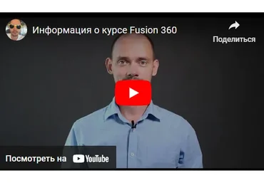 Базовый Online Fusion 360. Тариф Самостоятельный (Павел Медведев)