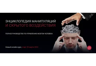 Энциклопедия манипуляций и скрытого воздействия. Тариф Эконом (Алексей Филатов)