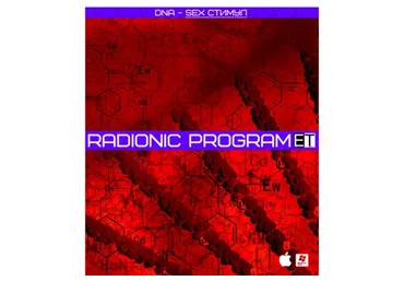 [ETpro.Империя Технологий] Radionic Program DNA - SEX Стимул