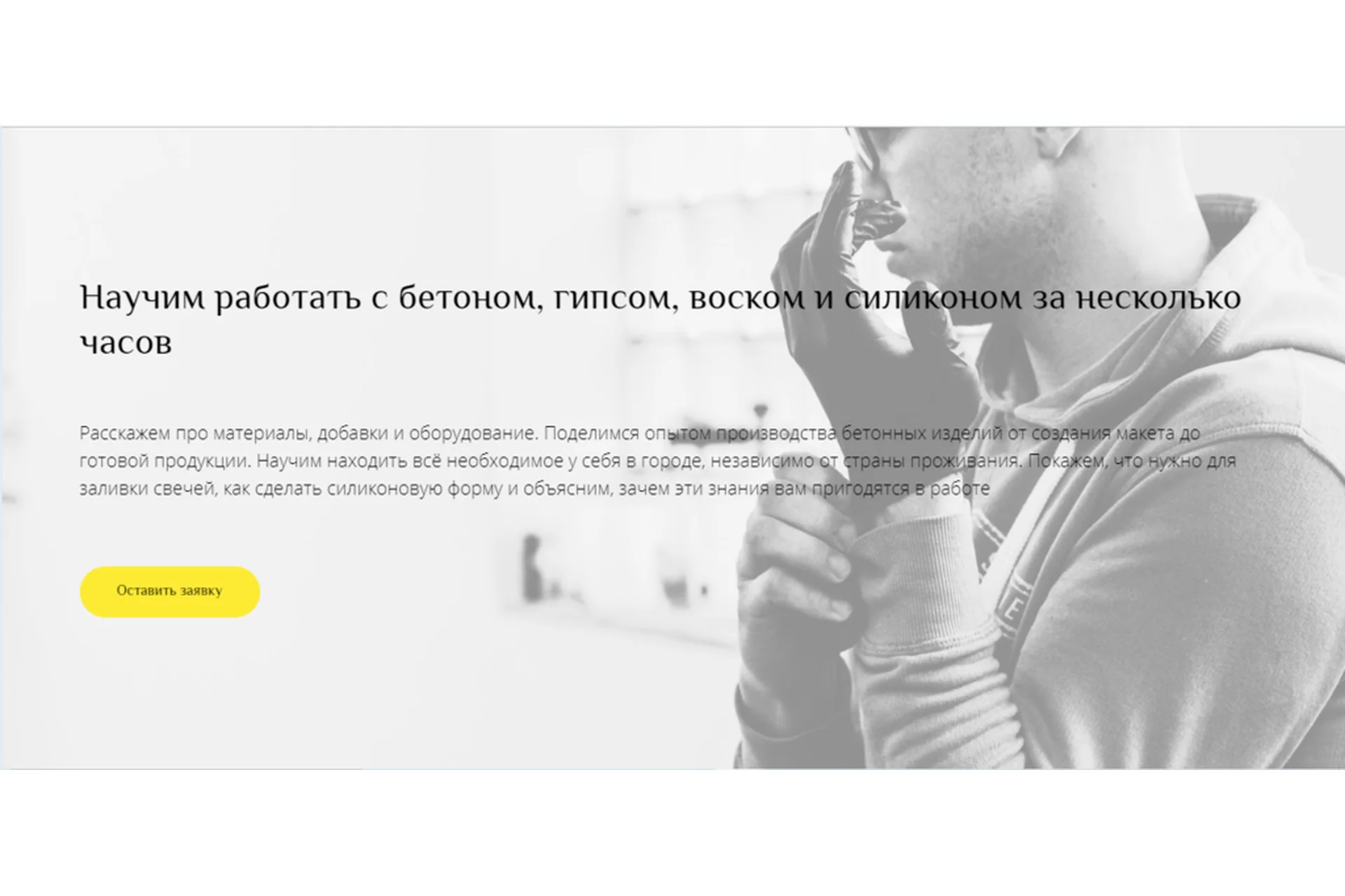 [Hygge Beton] Работа с бетоном, гипсом, воском и силиконом, фото 1 из 1.