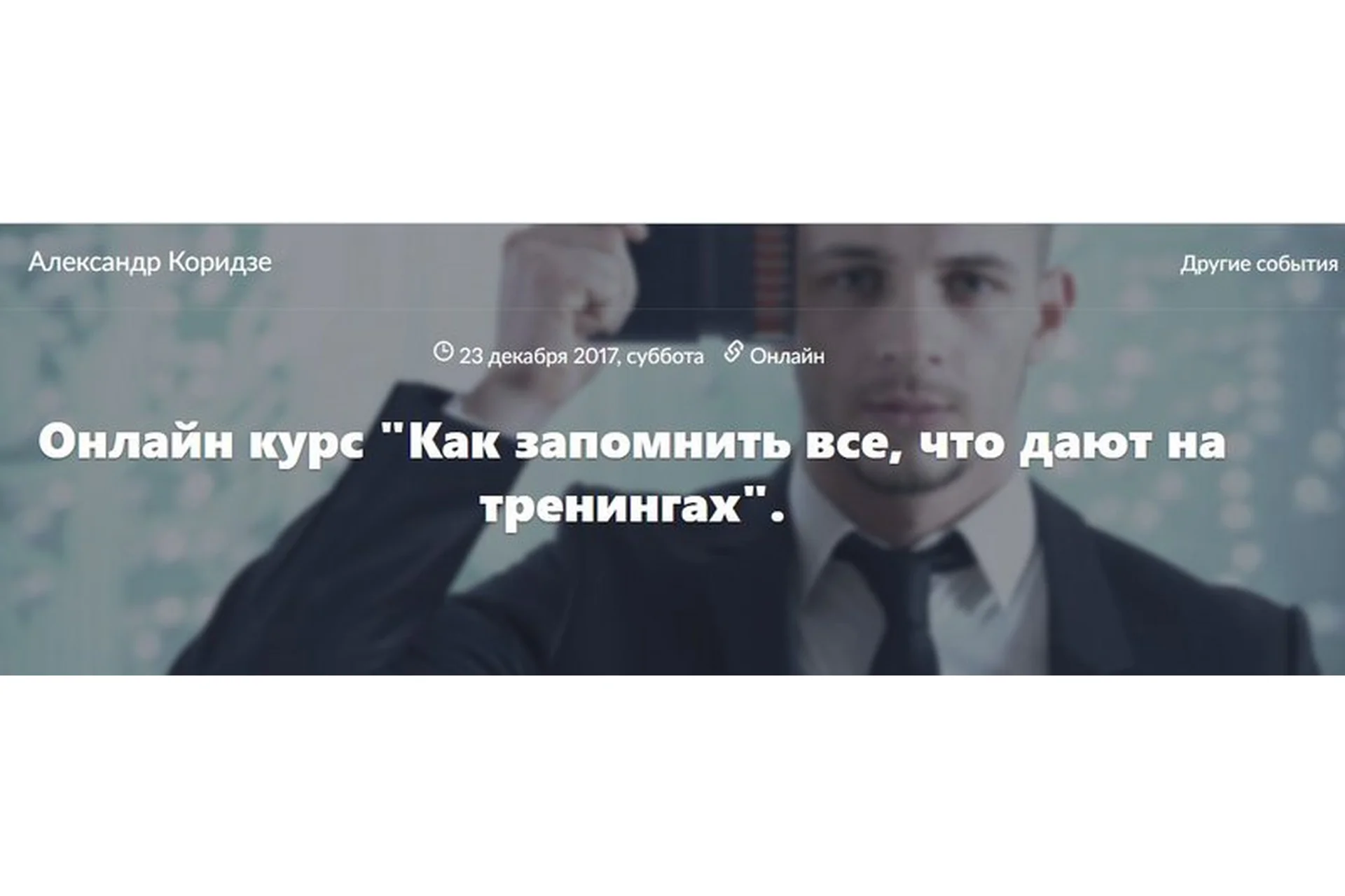 Как запомнить все, что дают на тренингах (Александр Коридзе), фото 1 из 1.