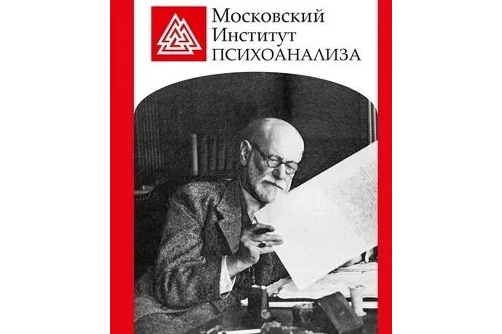 [МИП] Психоанализ, психоаналитическая психотерапия и психоаналитическое консультирование, фото 1 из 1.