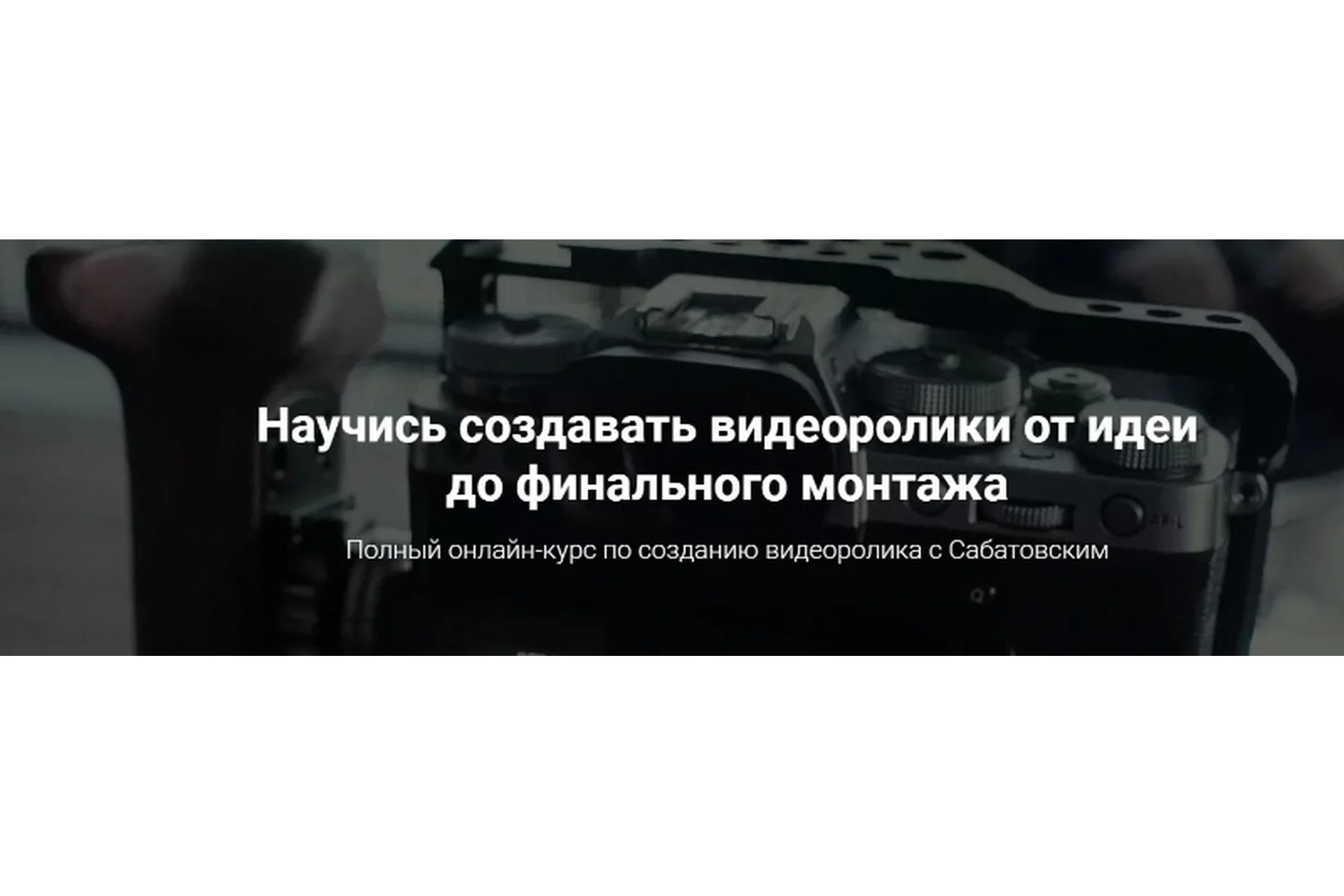 Научись создавать видеоролики от идеи до финального монтажа, 2019 (Владислав Сабатовский), фото 1 из 1.