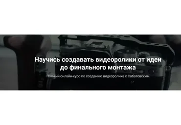 Научись создавать видеоролики от идеи до финального монтажа, 2019 (Владислав Сабатовский)