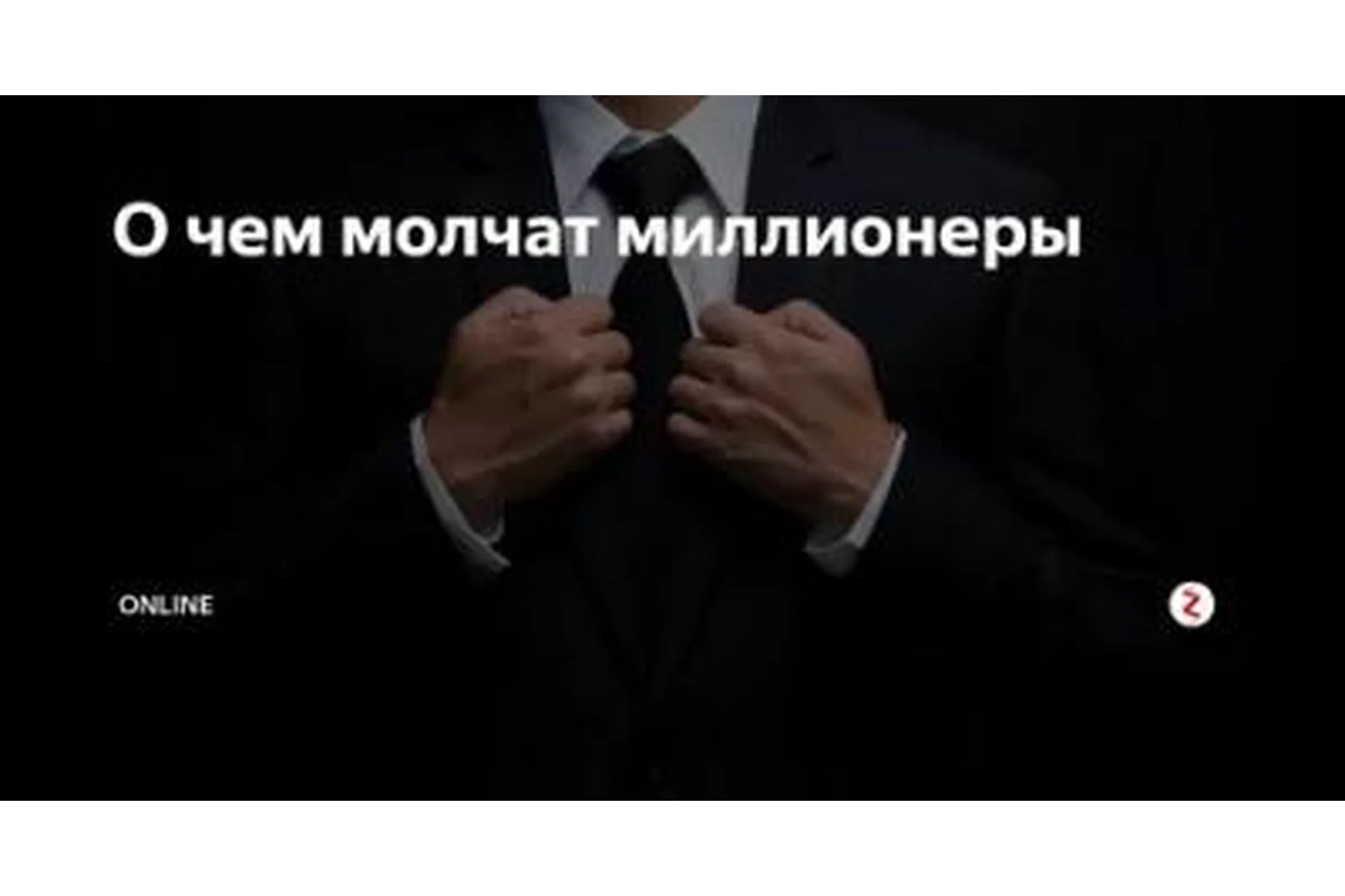 О чём молчат миллионеры (Николай Воробьев), фото 1 из 1.