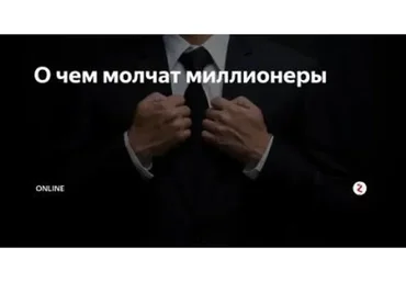 О чём молчат миллионеры (Николай Воробьев)