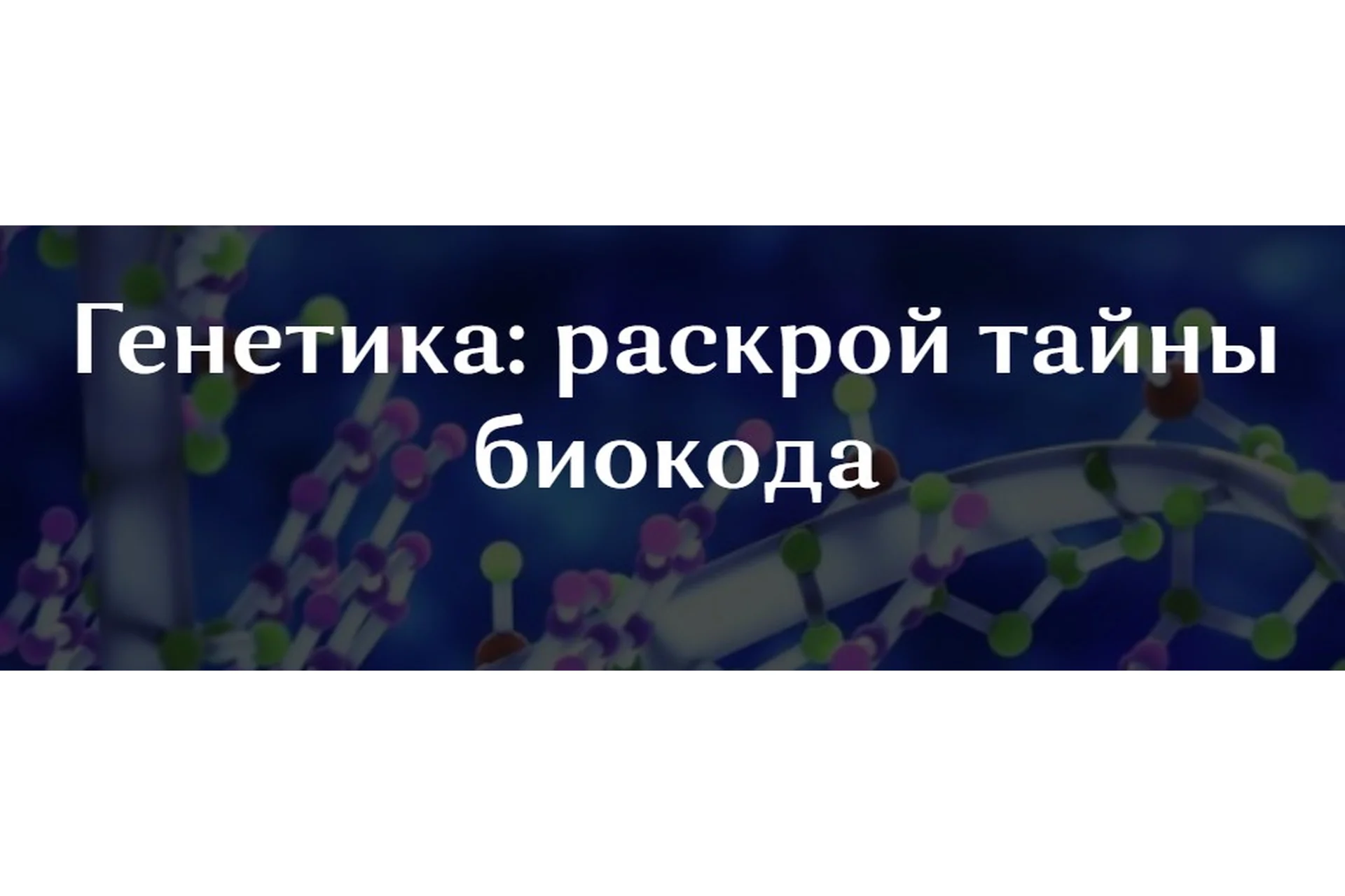 [Osobaya-territoria] Генетика: раскрой тайны биокода (Ольга Глумова), фото 1 из 1.