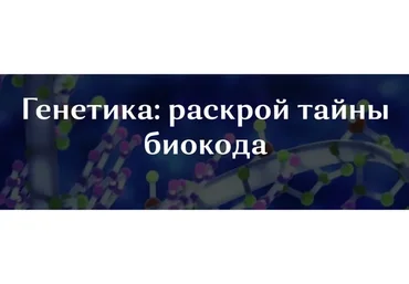 [Osobaya-territoria] Генетика: раскрой тайны биокода (Ольга Глумова)