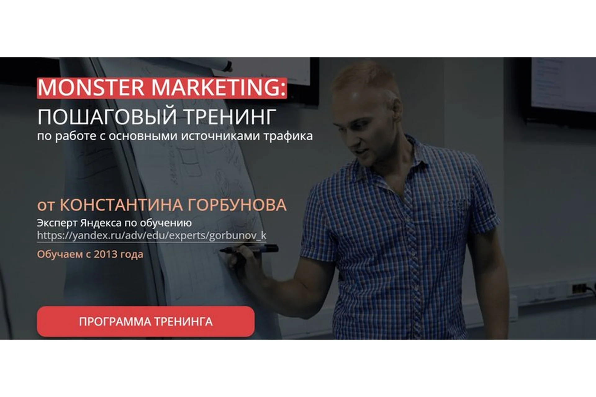 [Сonvert Monster] Монстры маркетинга 2023. Тариф VIP (Константин Горбунов), фото 1 из 1.