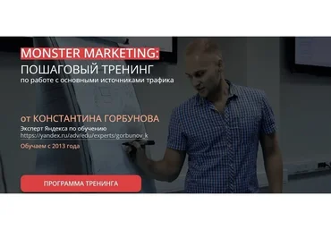 [Сonvert Monster] Монстры маркетинга 2023. Тариф VIP (Константин Горбунов)