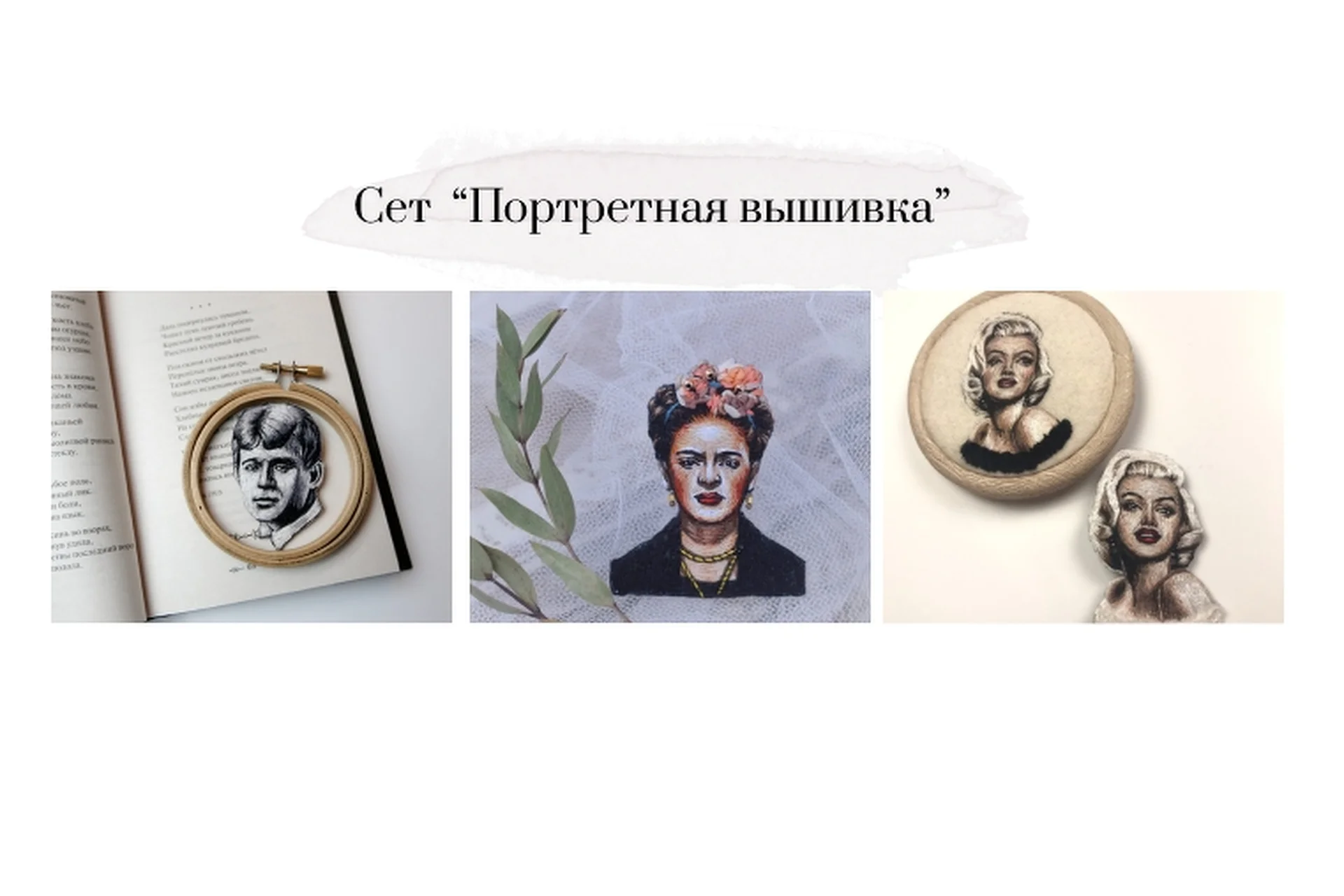 [Студия Твори] Сет «Портретная вышивка». Есенин, Фрида, Монро, фото 1 из 1.