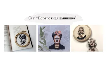 [Студия Твори] Сет «Портретная вышивка». Есенин, Фрида, Монро