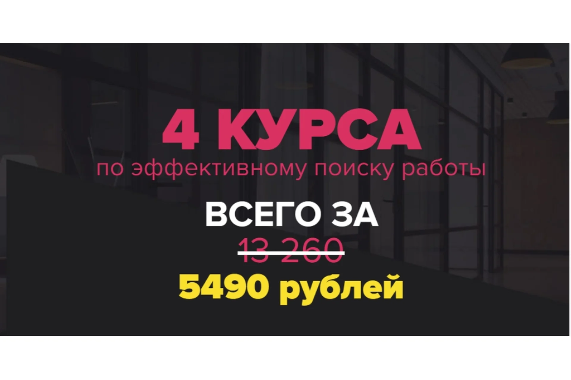 [Университет карьерного роста] 4 курса по эффективному поиску работы (Татьяна Минаева), фото 1 из 1.