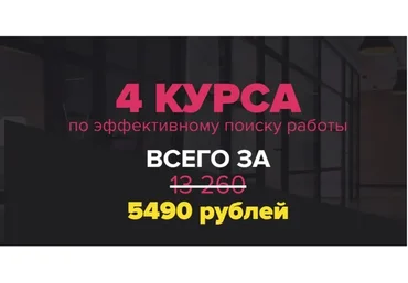 [Университет карьерного роста] 4 курса по эффективному поиску работы (Татьяна Минаева)