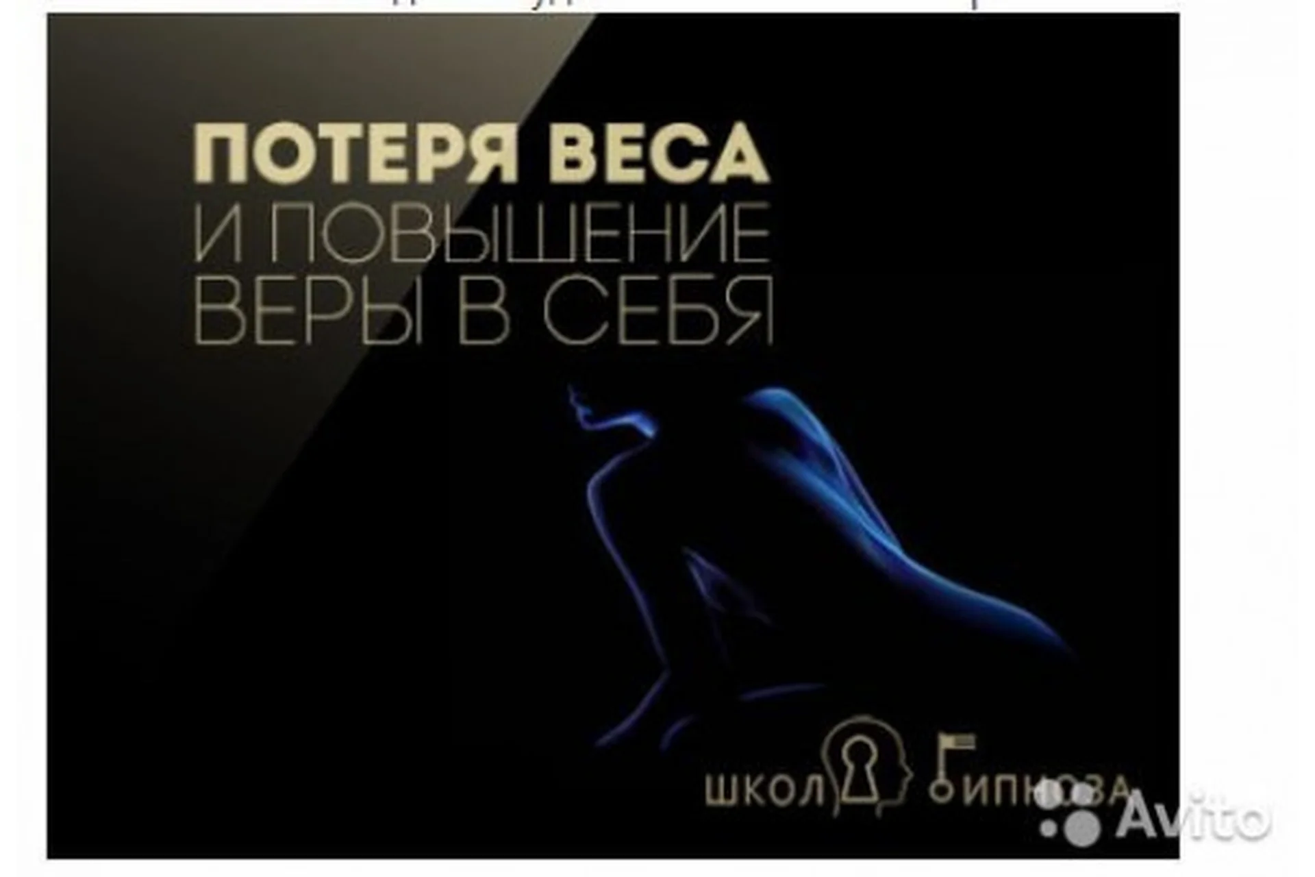 [Американская академия гипноза] Гипноз для похудения и повышения веры в себя (Павел Дмитриев), фото 1 из 1.