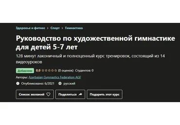 [Azerbaijan Gymnastics Federation] Руководство по художественной гимнастике для детей 5-7 лет