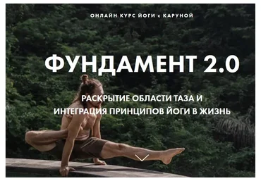 Фундамент 2.0 (Каруна Рам)