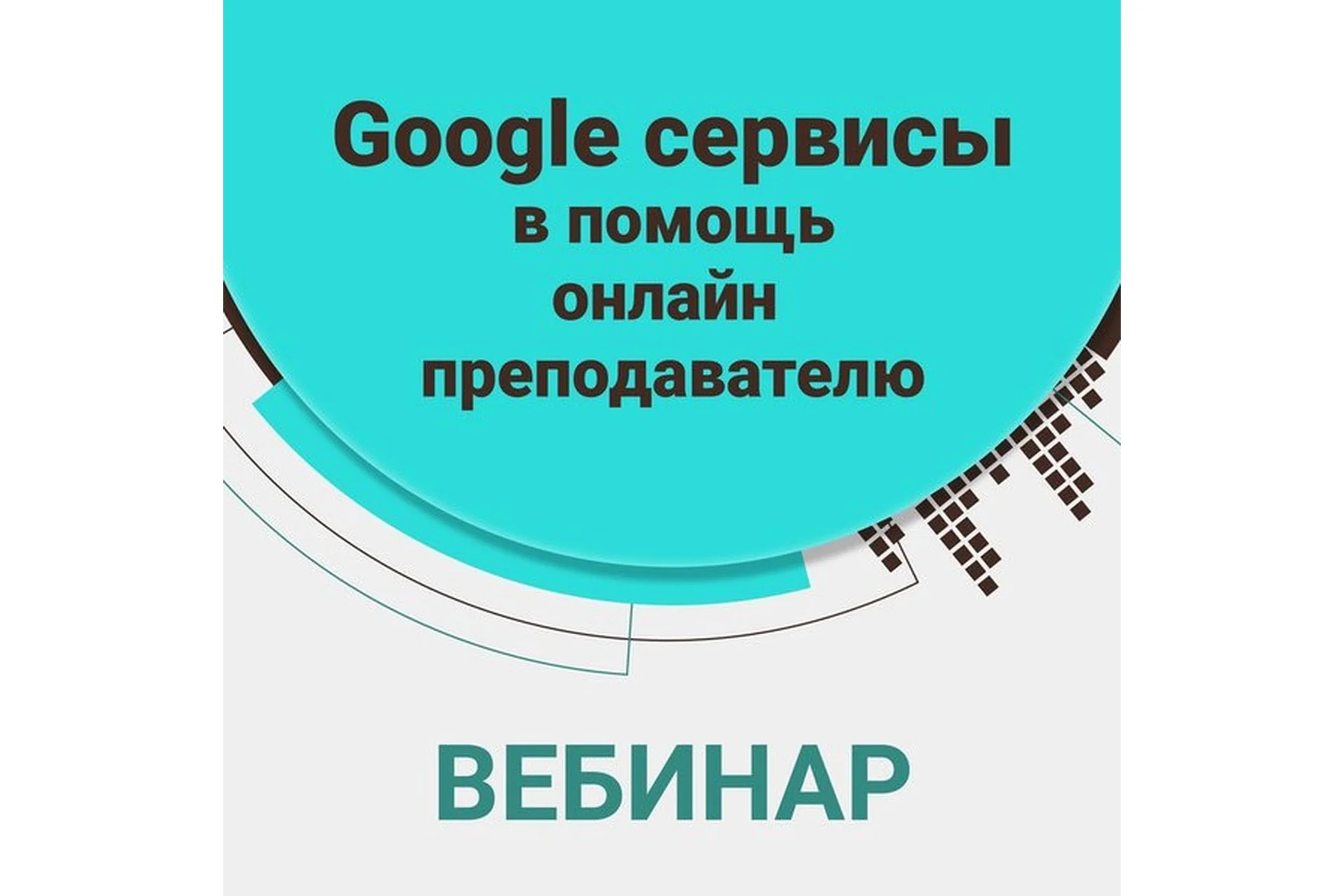 Google сервисы  в помощь онлайн преподавателю (Алена Кихай), фото 1 из 1.