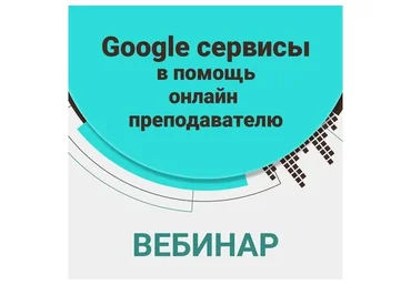 Google сервисы  в помощь онлайн преподавателю (Алена Кихай)