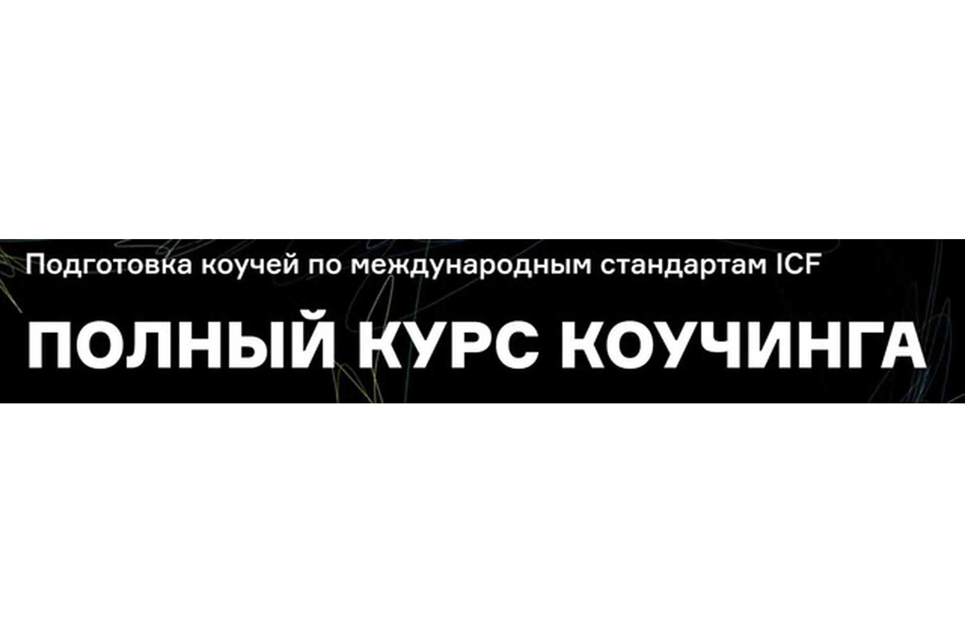 [ICPCentre] Полный курс коучинга - Профессиональный - 2020-2021 (Марина Балашова, Галина Вдовиченко), фото 1 из 1.