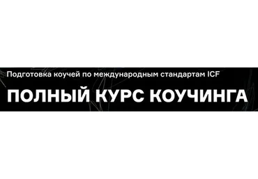 [ICPCentre] Полный курс коучинга - Профессиональный - 2020-2021 (Марина Балашова, Галина Вдовиченко)