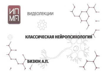 [ИПМП им. Б.Д Карвасарского] Классическая Нейропсихология (Александр Бизюк)