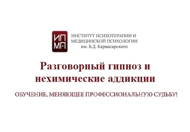 [ИПМП им.Б.Д.Карвасарского] Разговорный гипноз и нехимические аддикции