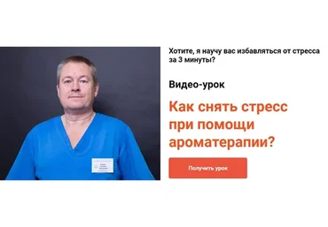 Как снять стресс при помощи ароматерапии? (Евгений Божьев)