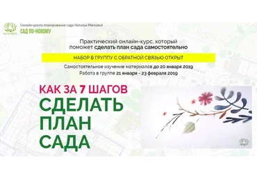 Как за 7 шагов сделать план сада (Наталья Мягкова)