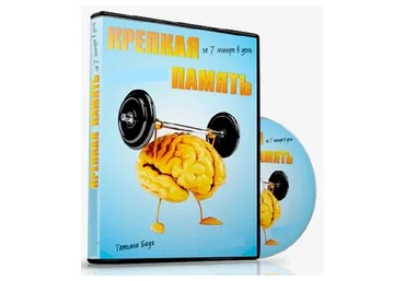 Крепкая память за 7 минут в день, 2014 (Татьяна Бадя)